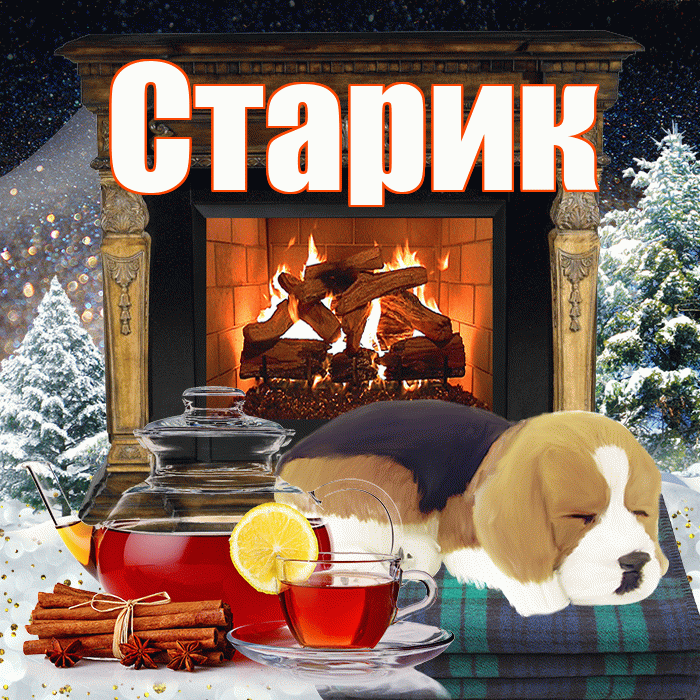 Старик! Добрый зимний вечер! Красивая открытка Старику!