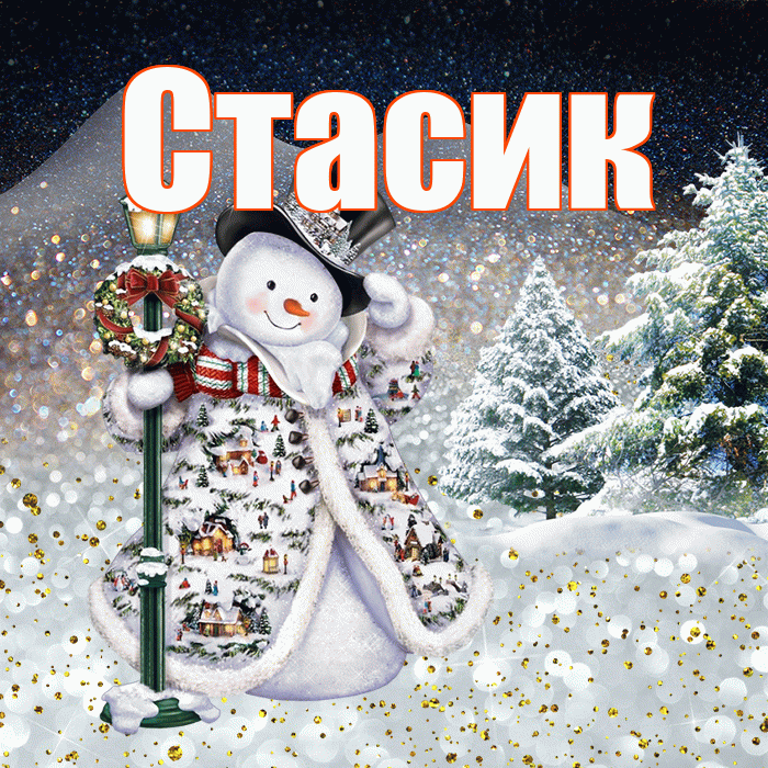 Стасик! Добрый зимний вечер! Красивая открытка !
