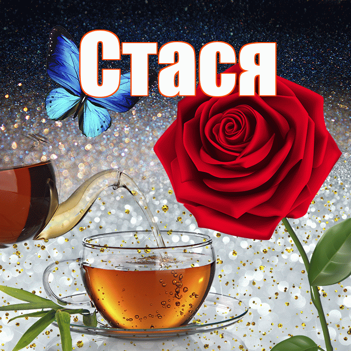 Стася! Добрый зимний вечер! Красивая открытка Стасе!