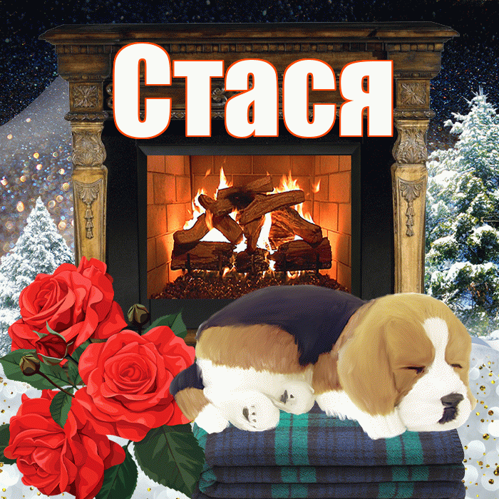 Стася! Добрый зимний вечер! Красивая открытка Стасе!