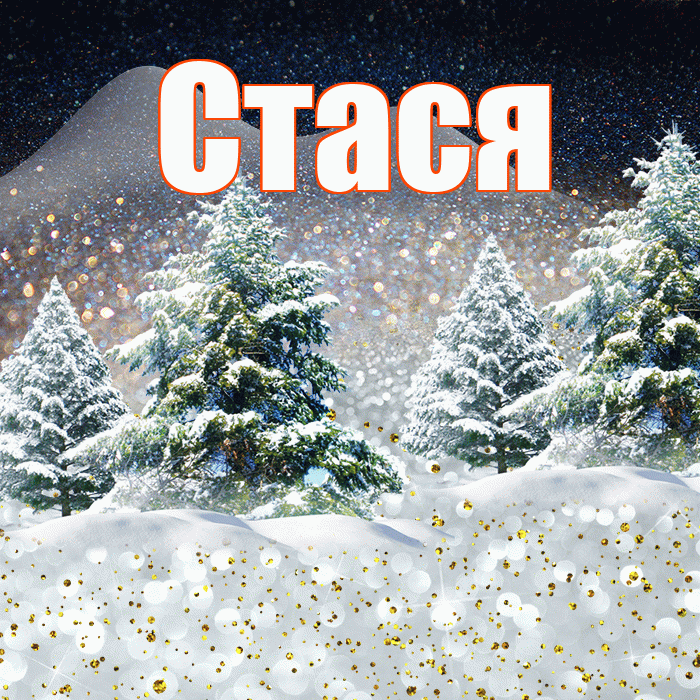 Стася! Добрый зимний вечер! Красивая открытка Стасе!