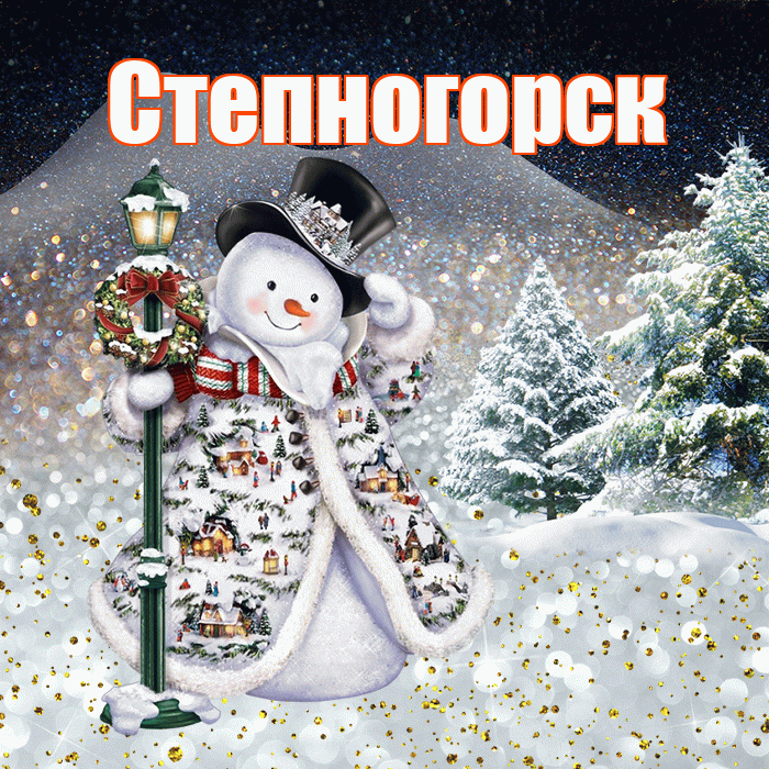 Степногорск! Добрый зимний вечер! Красивая открытка Степногорску!