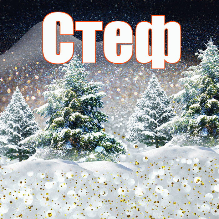 Стеф! Добрый зимний вечер! Красивая открытка !