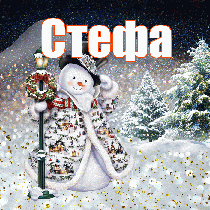 Стефа! Добрый зимний вечер! Красивая открытка !