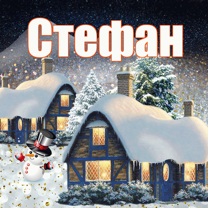 Стефан! Добрый зимний вечер! Красивая открытка Стефану!