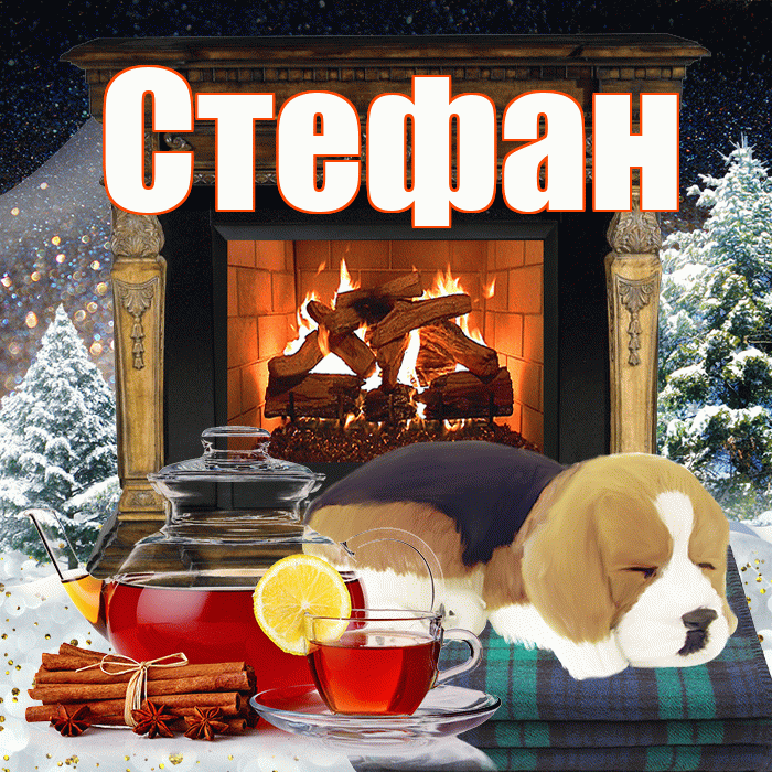Стефан! Добрый зимний вечер! Красивая открытка Стефану!