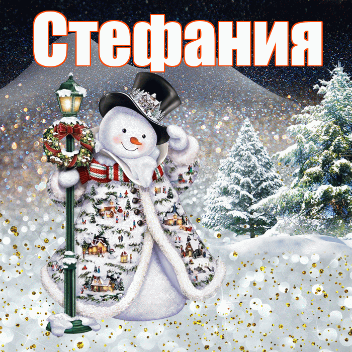 Стефания! Добрый зимний вечер! Красивая открытка Стефании!