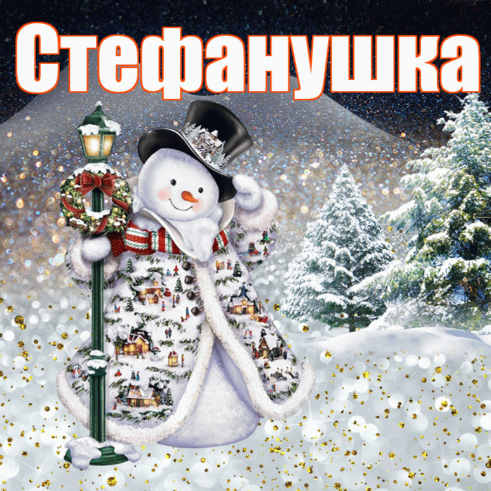 Стефанушка! Добрый зимний вечер! Красивая открытка !