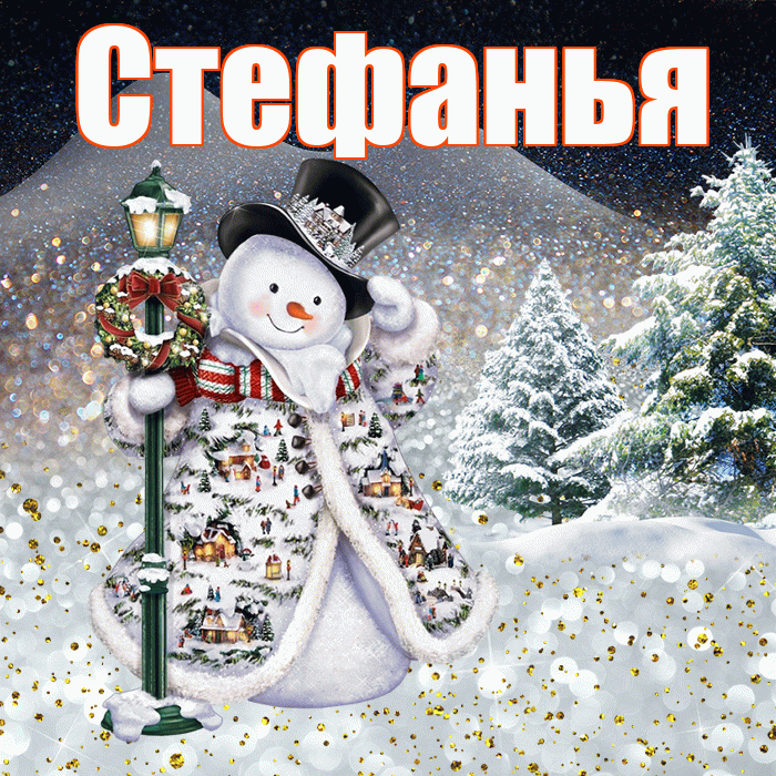 Стефанья! Добрый зимний вечер! Красивая открытка !