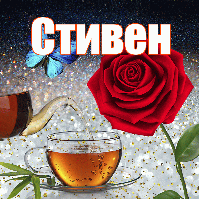 Стивен! Добрый зимний вечер! Красивая открытка Стивену!