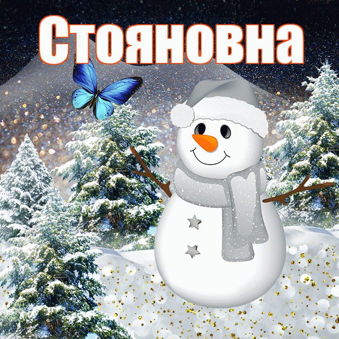 Стояновна! Добрый зимний вечер! Красивая открытка Стояновне!