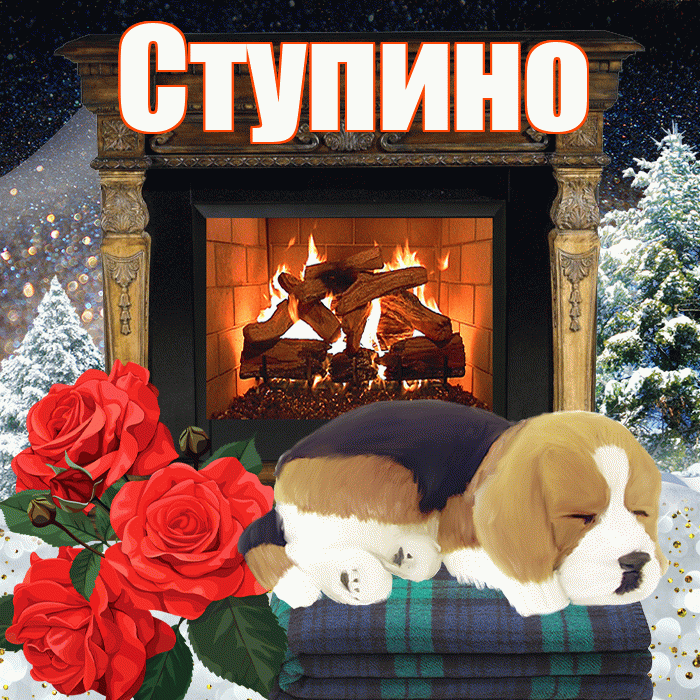 Ступино! Добрый зимний вечер! Красивая открытка Ступино!