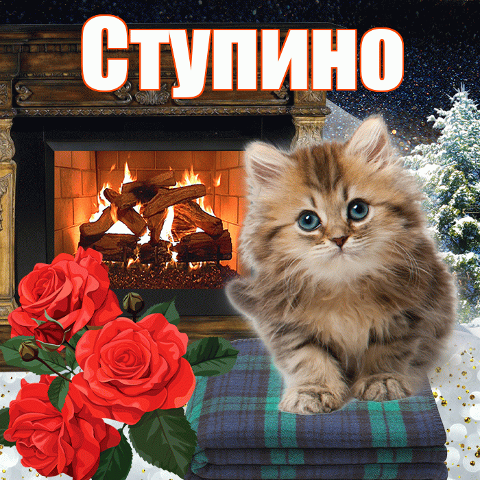 Ступино! Добрый зимний вечер! Красивая открытка Ступино!