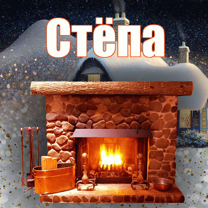 Стёпа! Добрый зимний вечер! Красивая открытка !