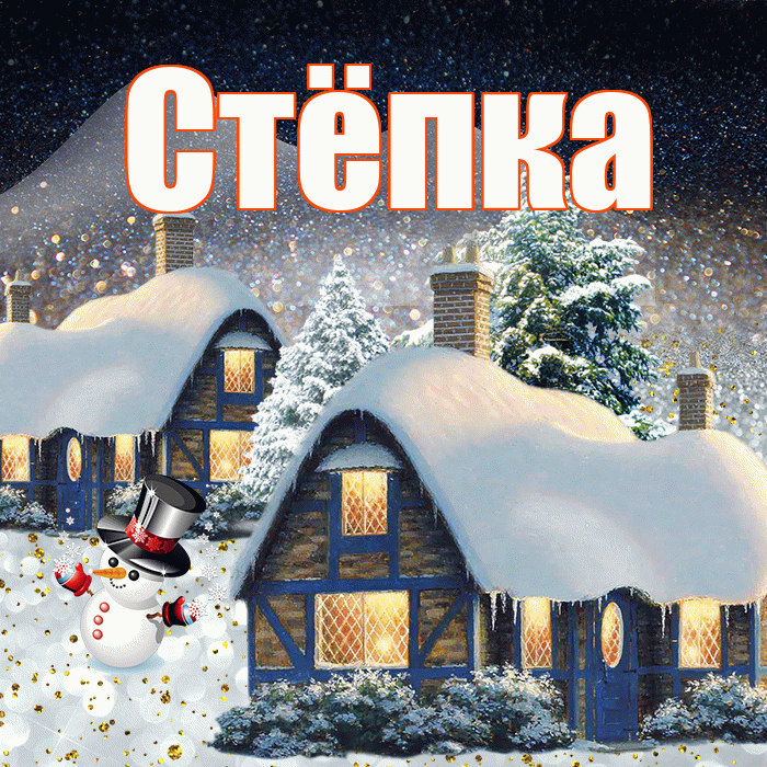 Стёпка! Добрый зимний вечер! Красивая открытка !
