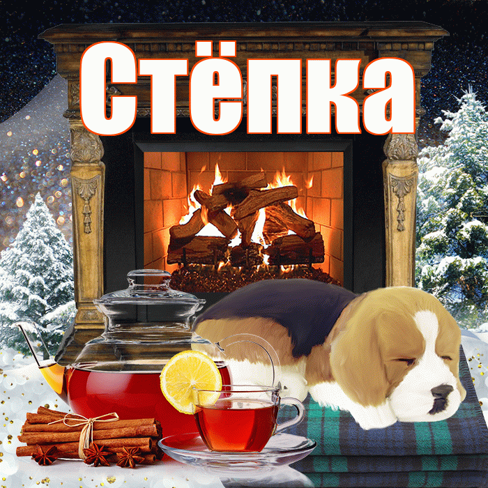 Стёпка! Добрый зимний вечер! Красивая открытка !