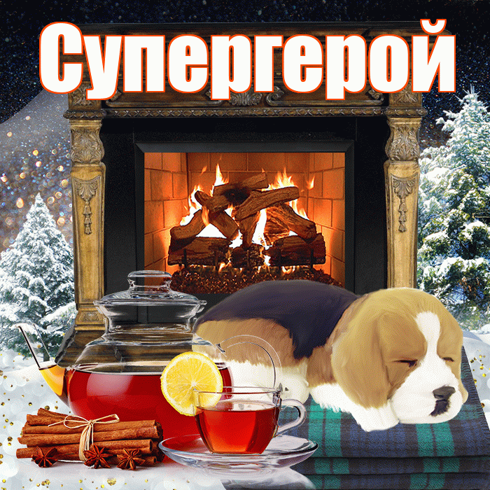 Супергерой! Добрый зимний вечер! Красивая открытка Супергере!