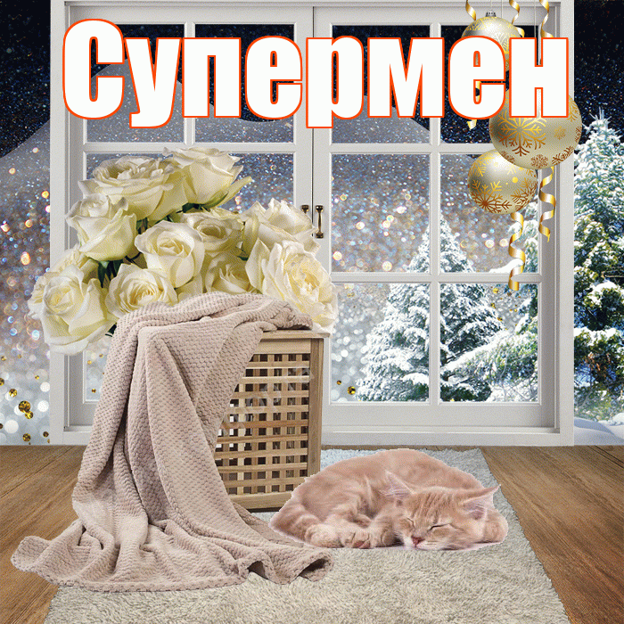 Супермен! Добрый зимний вечер! Красивая открытка Супермену!