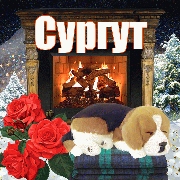 Сургут! Добрый зимний вечер! Красивая открытка Сургуту!