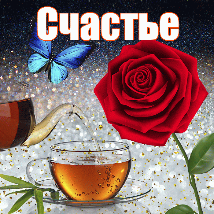 Счастье! Добрый зимний вечер! Красивая открытка Счастью!