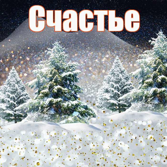 Счастье! Добрый зимний вечер! Красивая открытка Счастью!