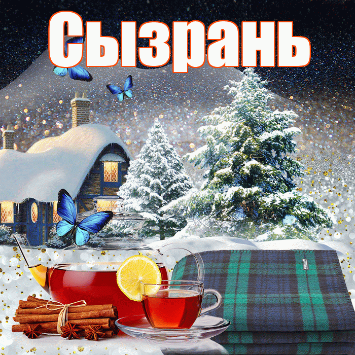 Сызрань! Добрый зимний вечер! Красивая открытка Сызраню!