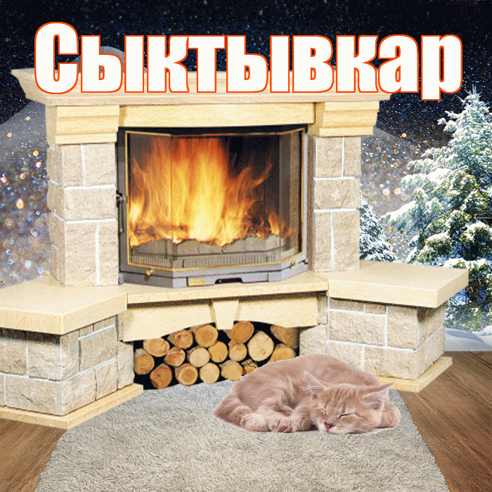 Сыктывкар! Добрый зимний вечер! Красивая открытка Сыктывкару!