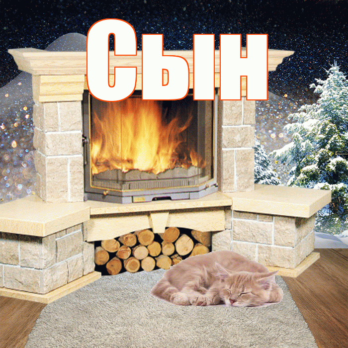 Сын! Добрый зимний вечер! Красивая открытка Сыну!