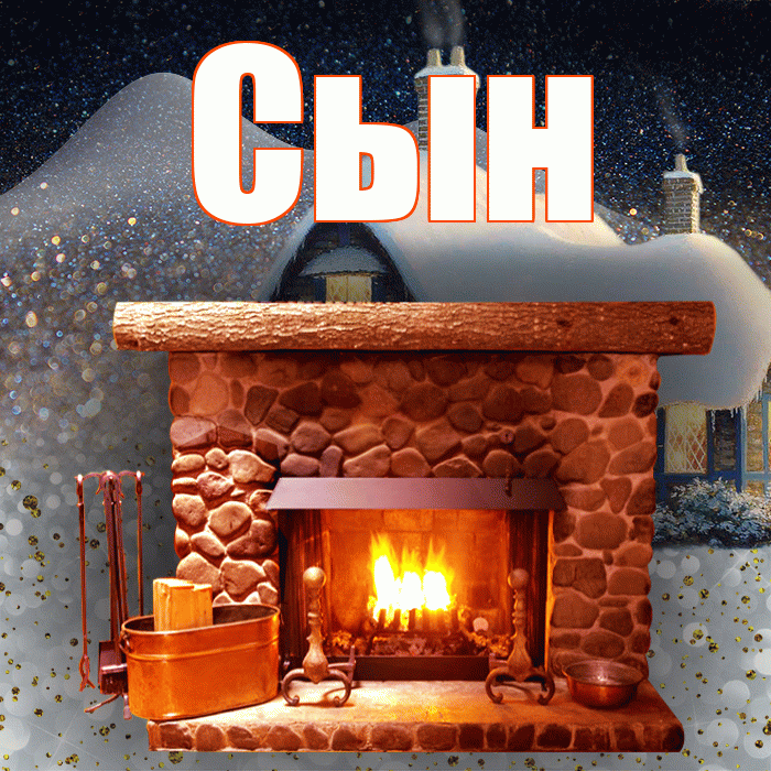 Сын! Добрый зимний вечер! Красивая открытка Сыну!