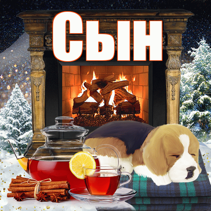 Сын! Добрый зимний вечер! Красивая открытка Сыну!