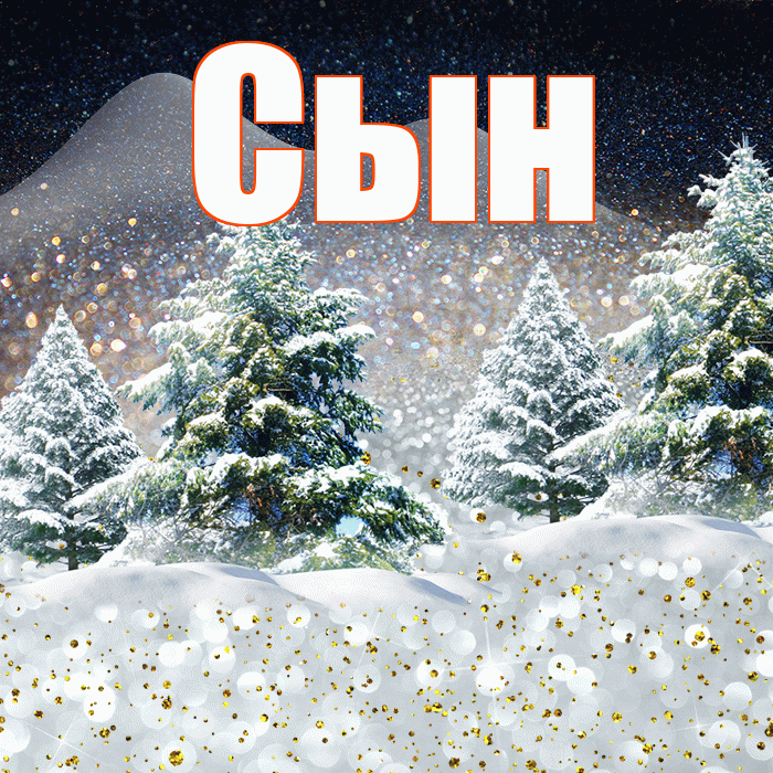 Сын! Добрый зимний вечер! Красивая открытка Сыну!