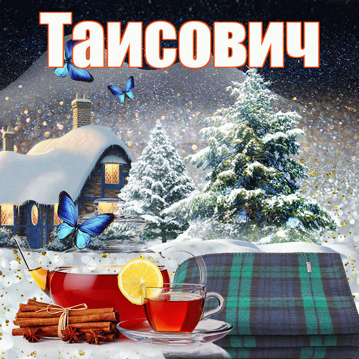 Таисович! Добрый зимний вечер! Красивая открытка Таисовичу!