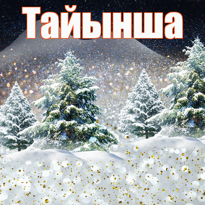 Тайынша! Добрый зимний вечер! Красивая открытка Тайынше!