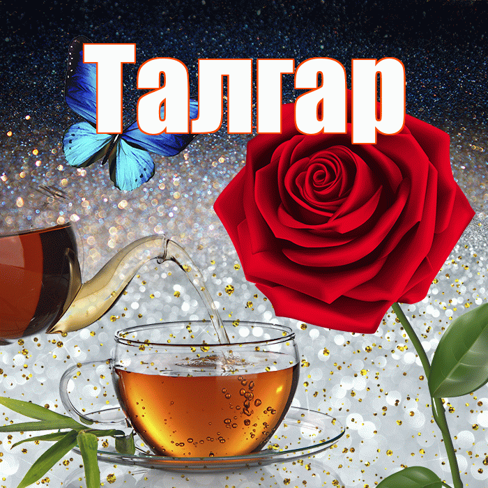 Талгар! Добрый зимний вечер! Красивая открытка Талгару!