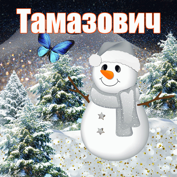 Тамазович! Добрый зимний вечер! Красивая открытка Тамазовичу!
