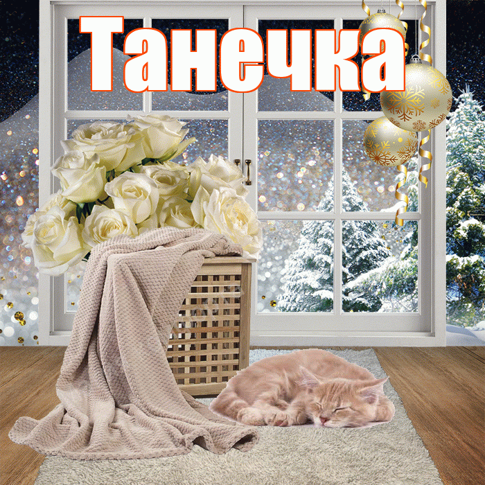 Танечка! Добрый зимний вечер! Красивая открытка !