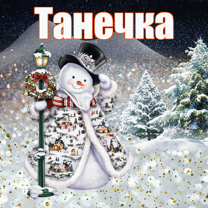 Танечка! Добрый зимний вечер! Красивая открытка !