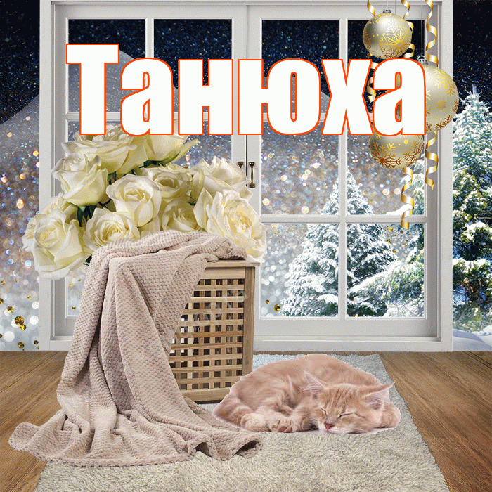 Танюха! Добрый зимний вечер! Красивая открытка !
