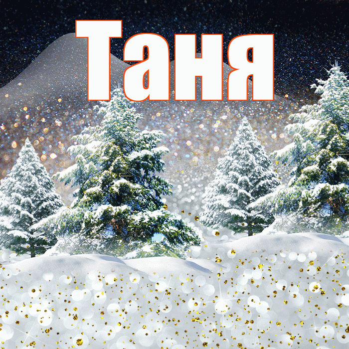 Таня! Добрый зимний вечер! Красивая открытка Тане!