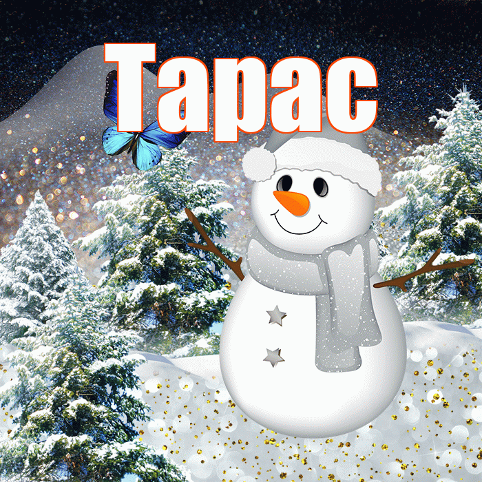 Тарас! Добрый зимний вечер! Красивая открытка Тарасу!