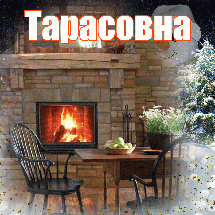 Тарасовна! Добрый зимний вечер! Красивая открытка Тарасовне!