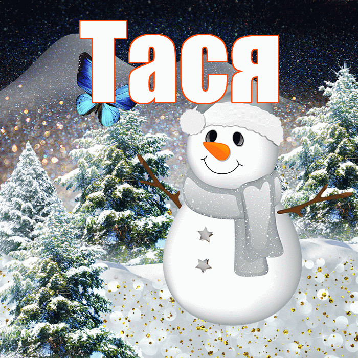 Тася! Добрый зимний вечер! Красивая открытка !