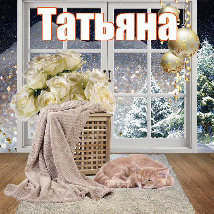 Татьяна! Добрый зимний вечер! Красивая открытка Татьяне!
