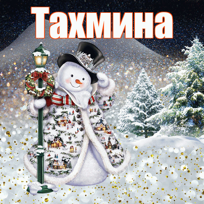 Тахмина! Добрый зимний вечер! Красивая открытка Тахмине!