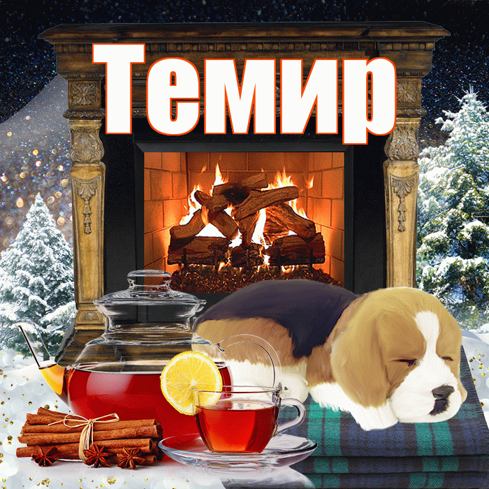 Темир! Добрый зимний вечер! Красивая открытка Темиру!