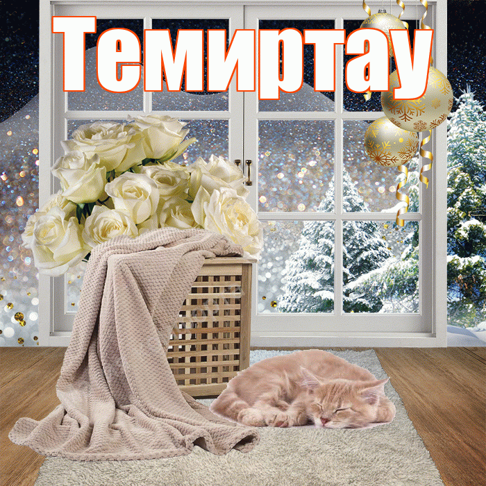 Темиртау! Добрый зимний вечер! Красивая открытка Темиртау!