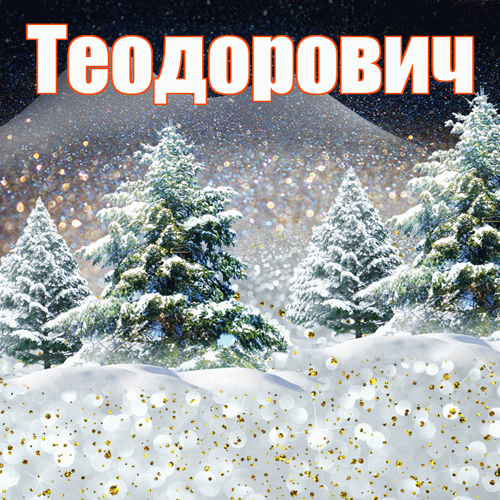 Теодорович! Добрый зимний вечер! Красивая открытка Теодоровичу!
