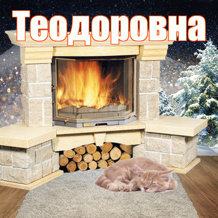 Теодоровна! Добрый зимний вечер! Красивая открытка Теодоровне!