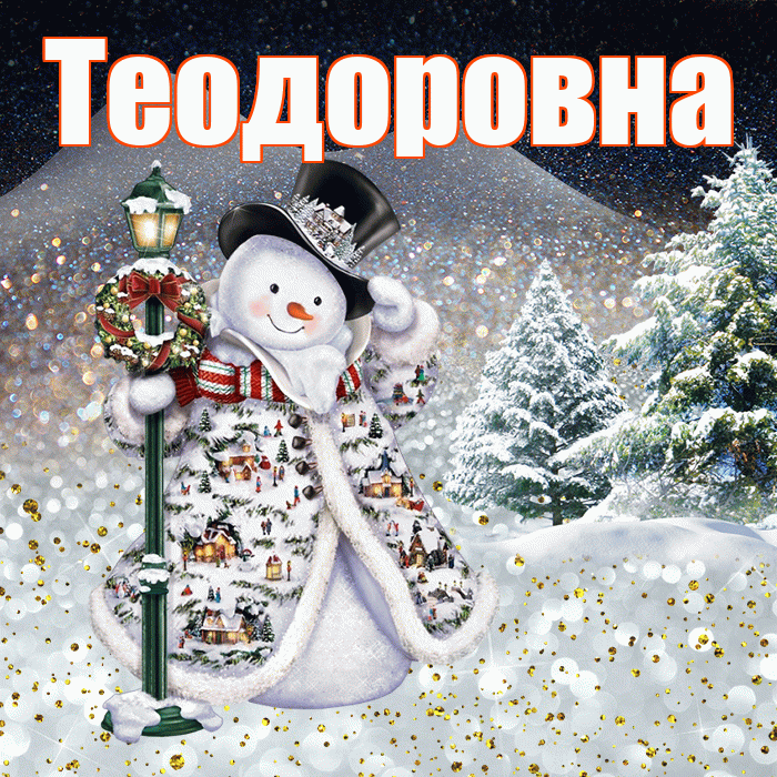 Теодоровна! Добрый зимний вечер! Красивая открытка Теодоровне!