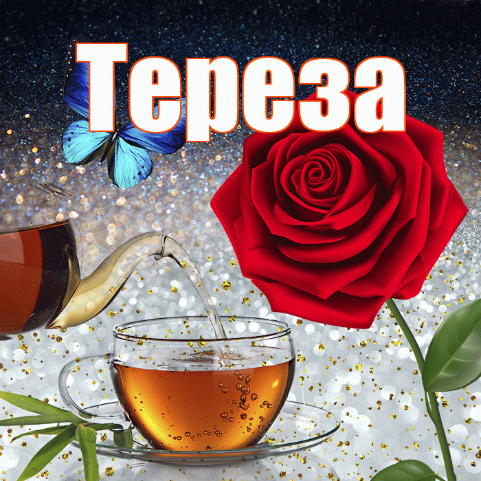 Тереза! Добрый зимний вечер! Красивая открытка Терезе!